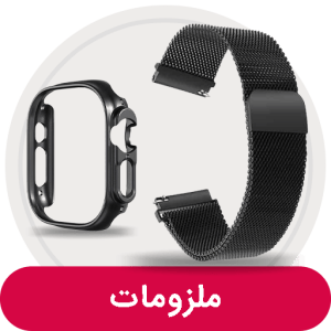 لوازم جانبی ساعت هوشمند