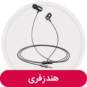 هندزفری باسیم