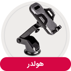 هولدر ماشین