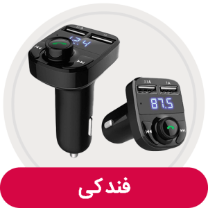 شارژر فندکی ماشین