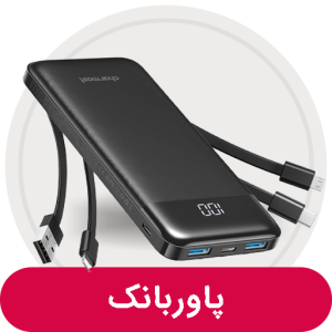 پاوربانک