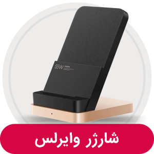 شارژر وایرلس