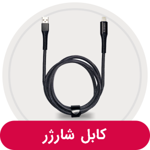 کابل شارژر
