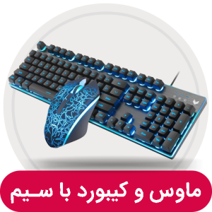 ماوس و کیبورد با سیم