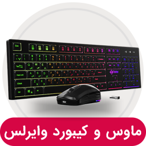 ماوس و کیبورد وایرلس