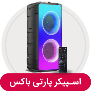 اسپیکر پارتی باکس