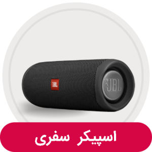اسپیکر سفری