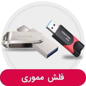 فلش مموری